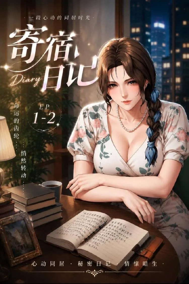 ACDJ寄宿日记EP1（全1集）