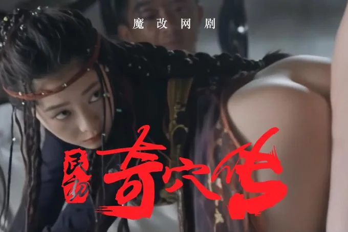 魔改电视剧《民初奇人传 》